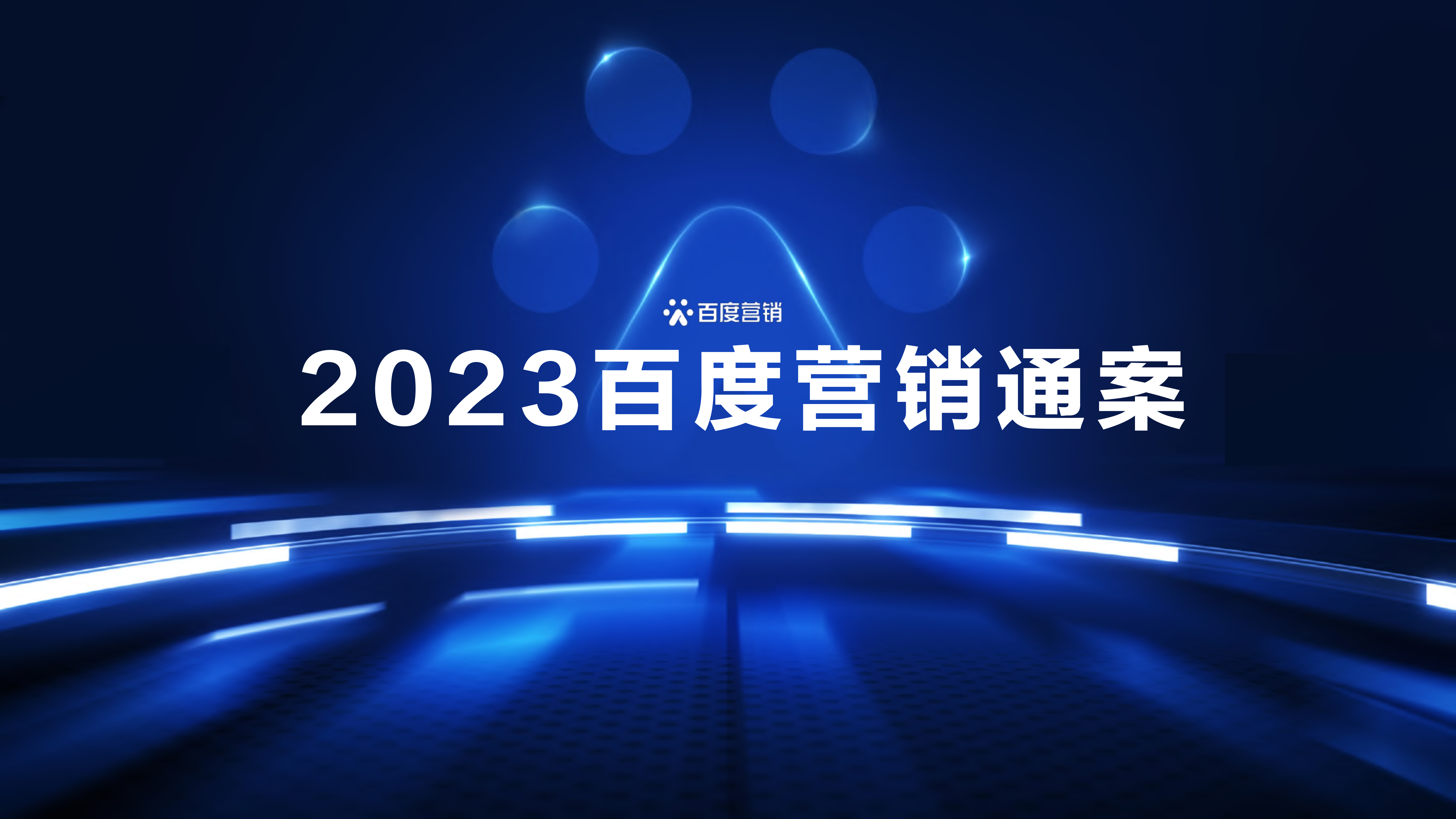 2023百度营销通案